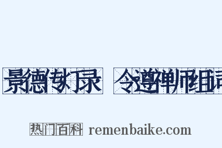 景德传灯录·令遵禅师组词是什么意思的图片